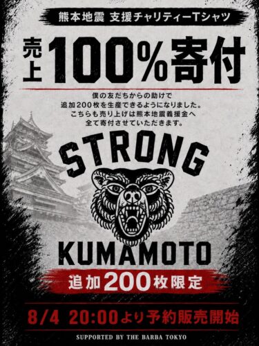熊本チャリティーTシャツ第2弾！