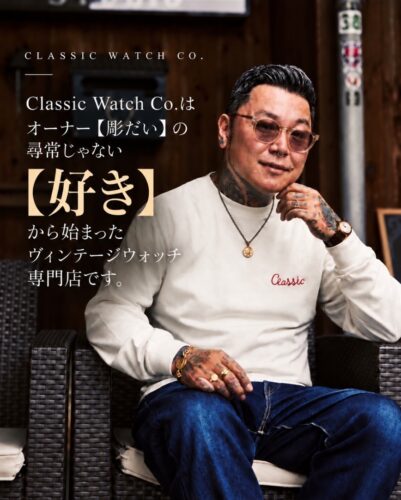 Classic Watch Co.はオーナー【彫だい】の尋常じゃない【好き】から始まったヴィンテージウォッチ専門店です。